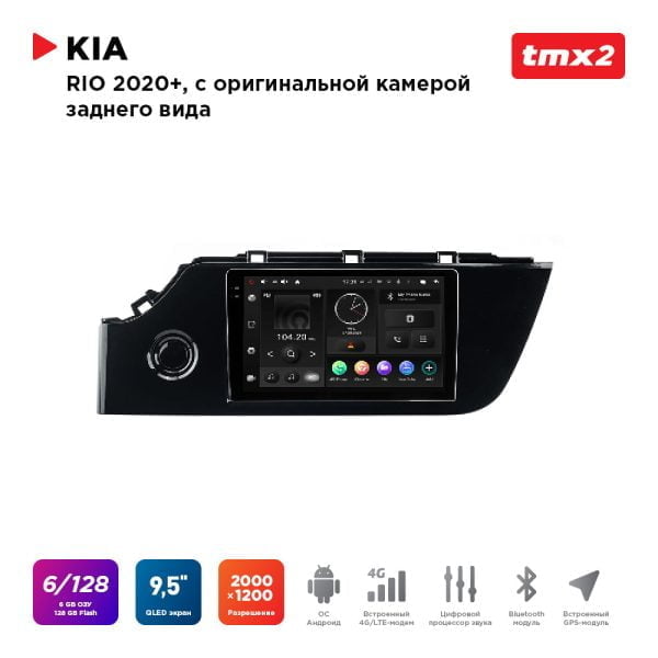 Автомагнитола KIA Rio 20+ комп-ция с ориг.камерой з.в. (MAXIMUM Incar TMX2-1812c-6) Android 10 / 2000x1200, Bluetooth, wi-fi, 4G LTE, DSP, 6-128Gb, размер экрана 9,5