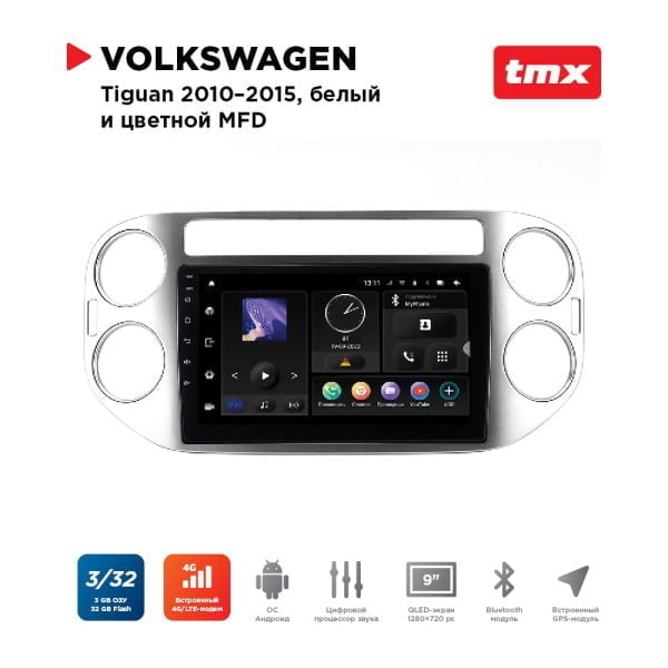 Автомагнитола VW Tiguan 10-15 бел./цв. MFD, silver (Incar TMX-8604-3 Maximum) Android 10 / Wi-Fi / DSP / 3-32 Gb / 9 дюймов